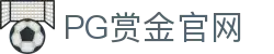 PG赏金官网 - 赏金挑战赢取荣耀 | 女王降临赏金翻倍